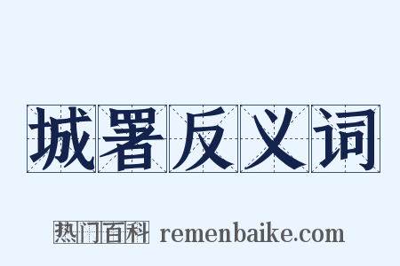 城署反义词是什么意思的图片